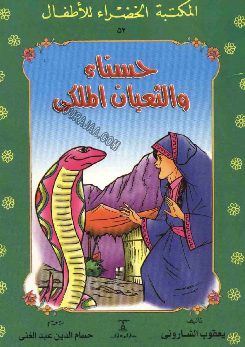 052 حسناء و الثعبان الملكى